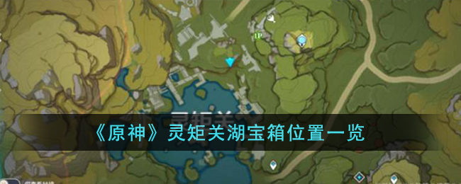 原神灵矩关湖宝箱位置图文一览 灵矩关湖宝箱位置在哪里