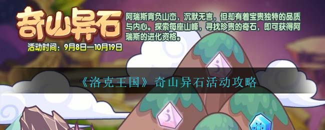 洛克王国奇山异石活动攻略 奇山异石怎么玩