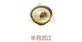 妄想山海半月沉江制作方法