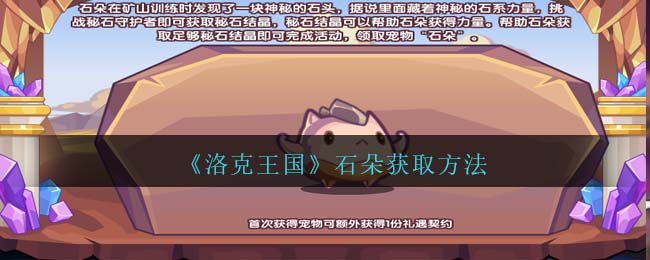洛克王国石朵获取方法 石朵怎么获得