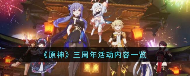 原神三周年活动内容一览 三周年活动内容有那些