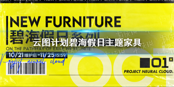 云图计划碧海假日主题家具 噩夜岩窟主题家具一览