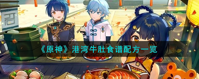 原神港湾牛肚食谱配方图文一览