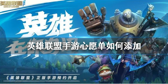 英雄联盟手游心愿单如何添加 心愿单添加方法介绍
