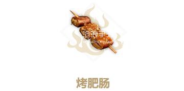 妄想山海烤肥肠制作方法