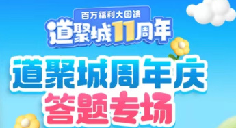 道聚城王者荣耀11周年答题答案攻略 游戏内环境互动解谜