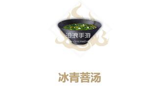 妄想山海冰青菩汤制作方法