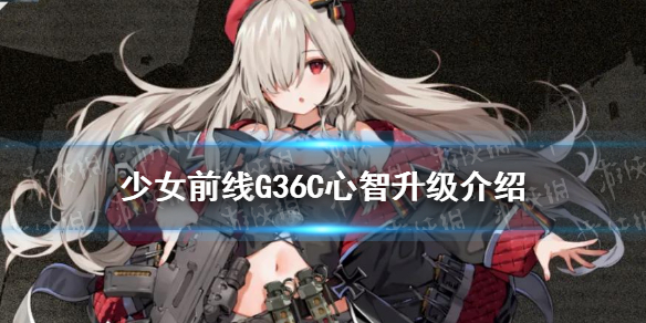 少女前线G36C心智升级 G36C心智升级属性技能一览