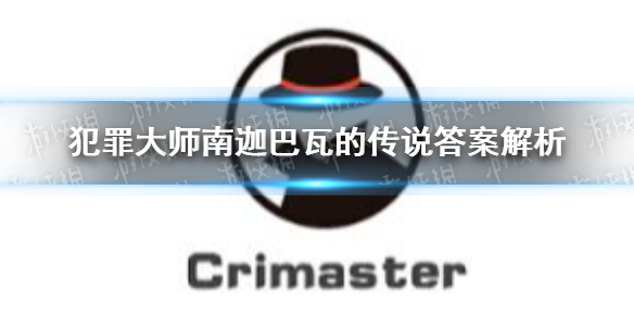 犯罪大师南迦巴瓦的传说答案解析 南迦巴瓦的传说答案是什么