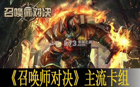 召唤师对决主流卡组分析:集中火力快速消灭敌人