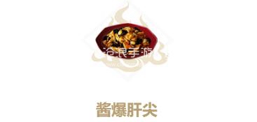 妄想山海酱爆肝尖制作方法