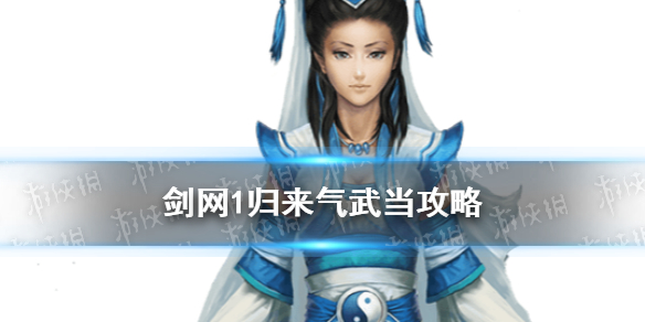 剑网1归来气武当攻略 气武当技能加点装备搭配推荐
