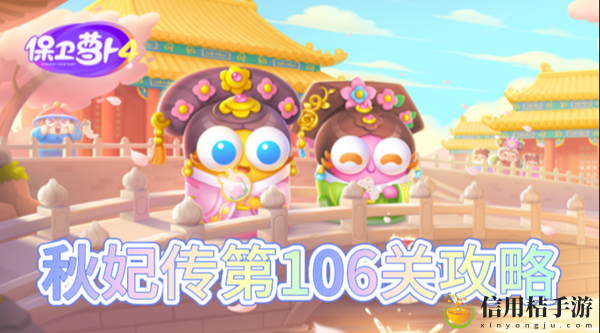 保卫萝卜4秋妃传第106关怎么过