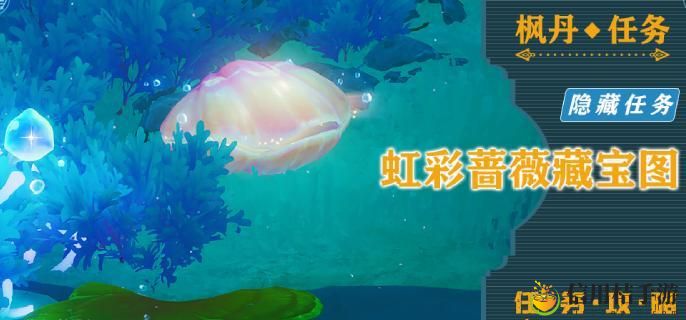 原神隐藏任务虹彩蔷薇宝藏图在哪