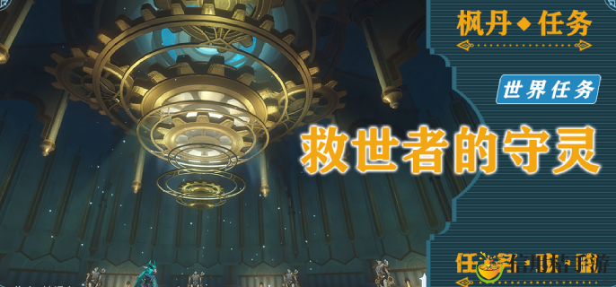 原神藻海的寻踪系列六救世者的守灵在哪接