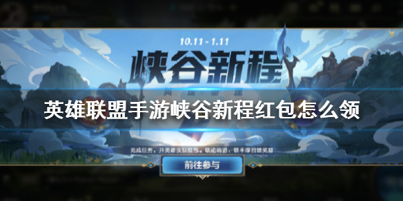 英雄联盟手游峡谷新程红包怎么领 峡谷新程超级红包领取方法