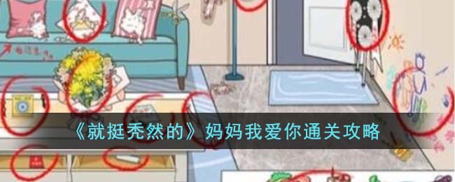 就挺秃然的妈妈我爱你通关方法攻略 妈妈我爱你怎么通关