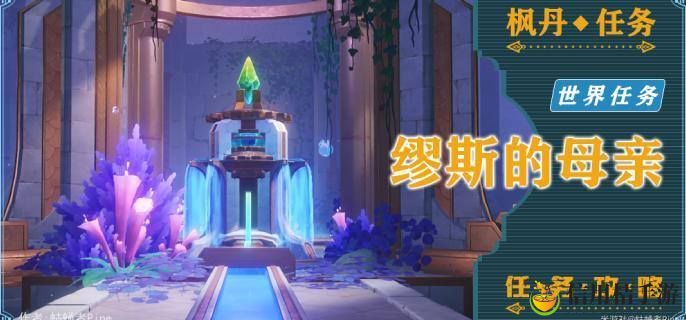 原神藻海的寻踪系列二缪斯的母亲怎么接