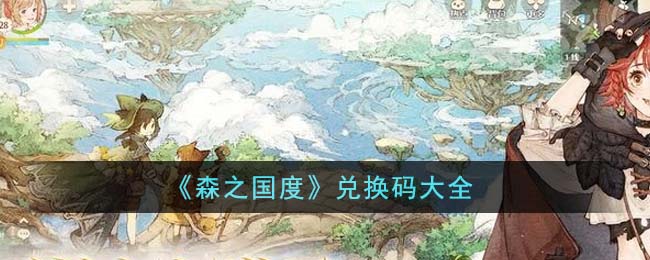 森之国度兑换码大全 森之国度兑换码有哪些