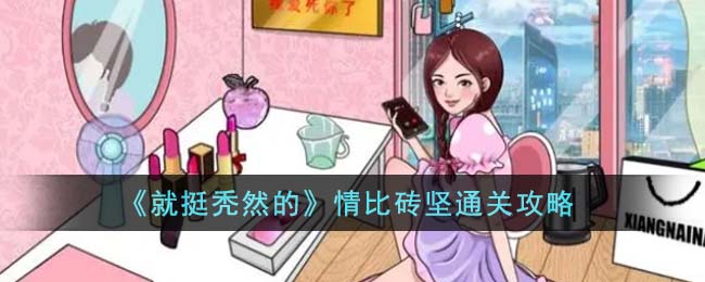 就挺秃然的情比砖坚通关攻略 情比砖坚怎么通关