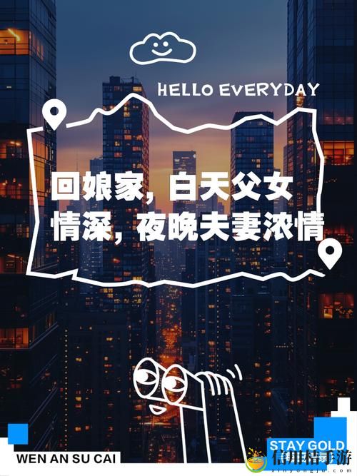 当“回娘家白天像父女晚上像夫妻”成为生活常态,我们该如何看待这一现象?