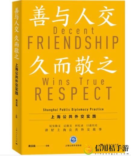 人与善交XUANWEN18最新动态,用户热议:善交何为?