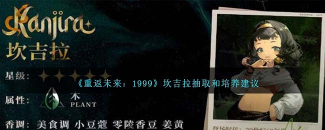 重返未来1999坎吉拉抽取和培养建议 坎吉拉值得培养吗