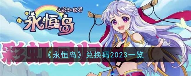 永恒岛兑换码一览 永恒岛兑换码2023有哪些