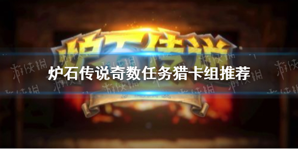 炉石传说奇数任务猎卡组推荐 暴风城奇数任务猎怎么玩