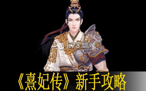 熹妃传手游新手攻略:地图成就解锁与探索挑战攻略