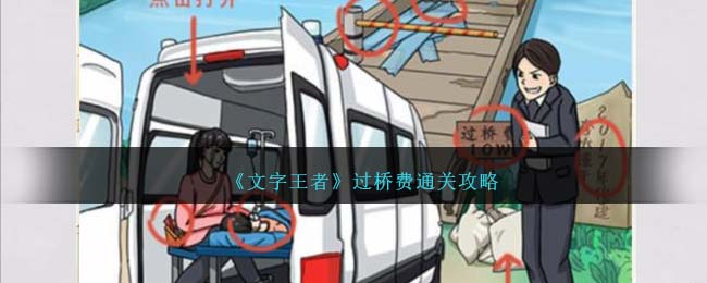 文字王者过桥还是走山路通关攻略 过桥费怎么过