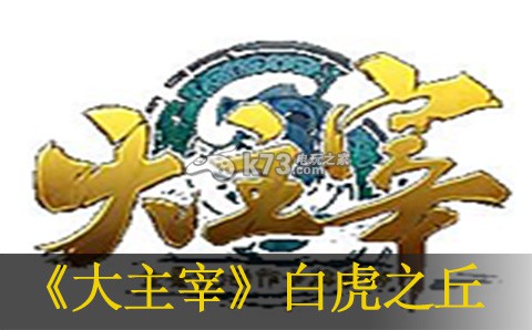 大主宰手游白龙之丘过关方法：攻略明确任务目标