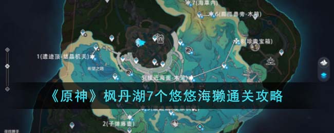 原神枫丹湖7个悠悠海獭通关方法攻略图文一览
