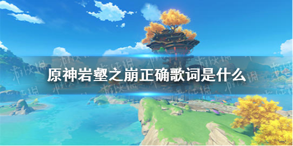 原神手游岩壑之崩正确歌词是什么 原神周年20问答案分享最新