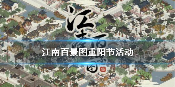 江南百景图重阳活动一览 重阳节活动奖励建筑2021