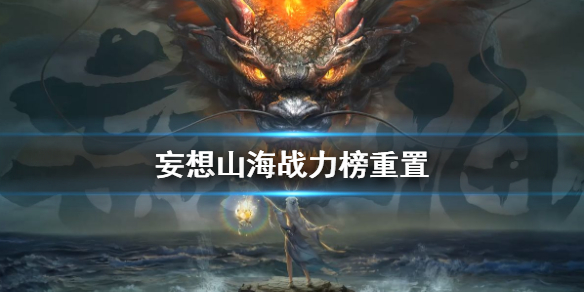 妄想山海战力榜重置 战斗力排行榜重置