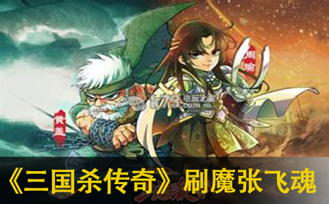 三国杀传奇刷魔张飞魂攻略:神秘任务全解析方法