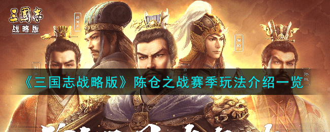 三国志战略版陈仓之战赛季玩法攻略图文一览