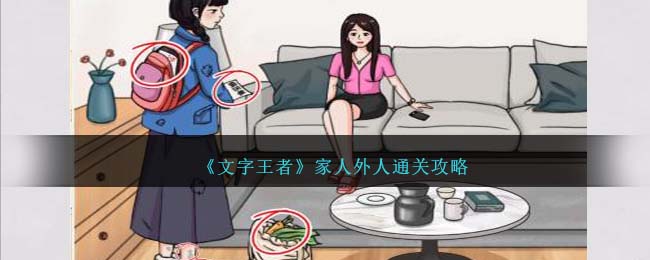 文字王者家人外人通关攻略 家人外人怎么过