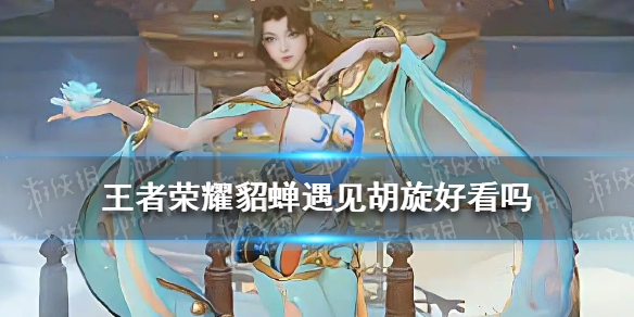 王者荣耀貂蝉新皮肤好看吗 貂蝉敦煌皮肤爆料
