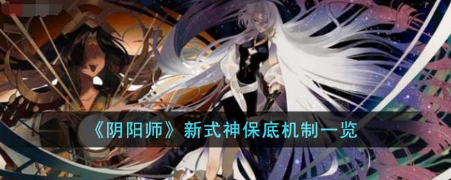 阴阳师新式神保底机制一览 新式神保底多少抽