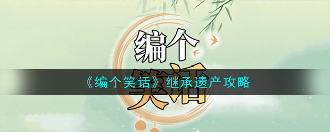 编个笑话继承遗产攻略 继承遗产怎么过