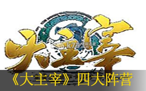 大主宰手游四大阵营搭配推荐：神秘任务解锁指南
