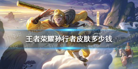 王者荣耀孙行者皮肤多少钱 孙行者皮肤价格介绍