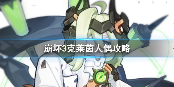 崩坏3武装人偶克莱茵怎么玩 克莱茵人偶攻略