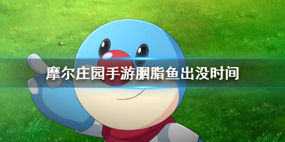摩尔庄园手游胭脂鱼出没时间 胭脂鱼时间介绍