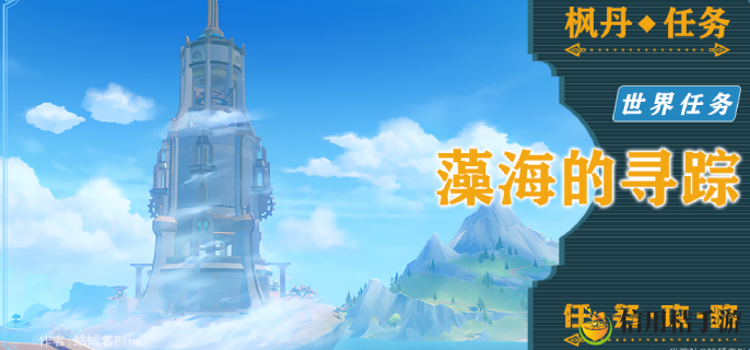 原神藻海的寻踪系列一藻海的寻踪怎么接