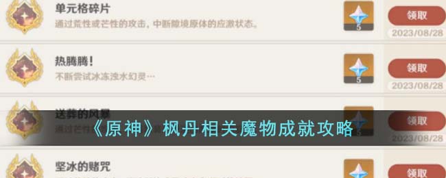 原神枫丹相关魔物成就达成攻略图文一览