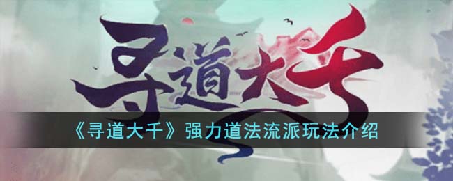 寻道大千强力道法流派玩法攻略图文介绍