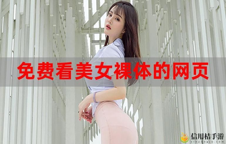 美女裸体软件:探索艺术与科技的交汇点